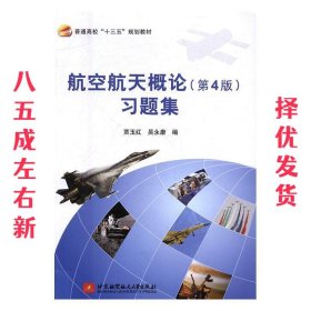 航空航天概论(第4版)习题集