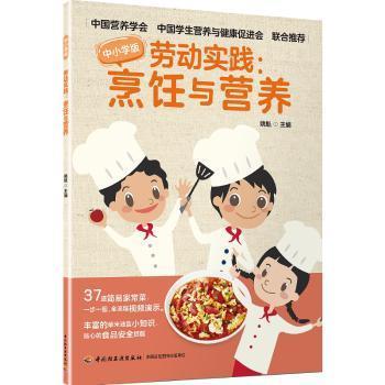 全新正版图书 劳动实践：烹饪与营养姚魁中国轻工业出版社9787518439911