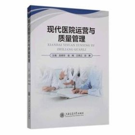 全新正版图书 现代医院运营与质量管理吴晓华上海交通大学出版社9787313291196