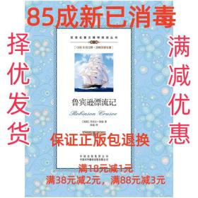 【85成左右新】双语名著无障碍阅读丛书:鲁宾逊漂流记 [英] 丹尼