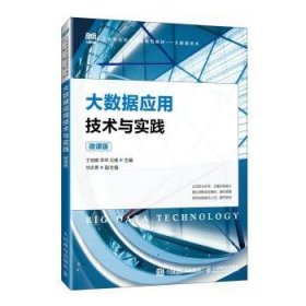 全新正版图书 大数据应用技术与实践(微课版)(高职)于丽娜人民邮电出版社9787115620965