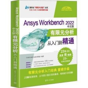全新正版图书 Ansys Workbench 22中文版有限元分析从入门到精通技术联盟清华大学出版社9787302636878