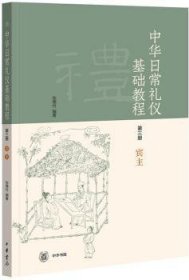 全新正版图书 中华日常礼仪基础教程（第三册宾主·平装）张德付中华书局9787101137781