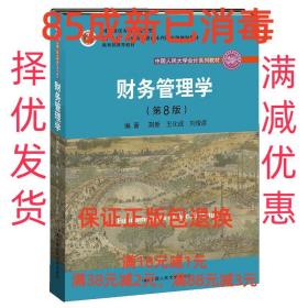 财务管理学（第8版）/中国人民大学会计系列教材·国家级教学成果奖 教育部普通高等教育精品教材