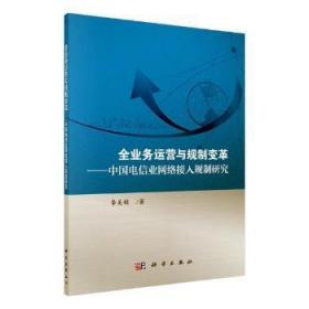 全业务运营与规制变革 中国电信业网络接入规制研究