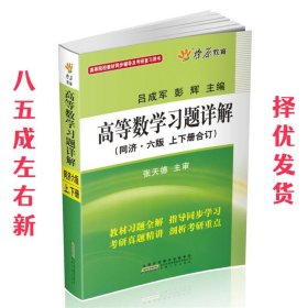 高等数学习题详解（同济第6版）（含详细教材习题答案）