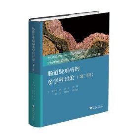 全新正版图书 肠道疑难病例多学科讨论（第三辑）李玥浙江大学出版社9787308245241