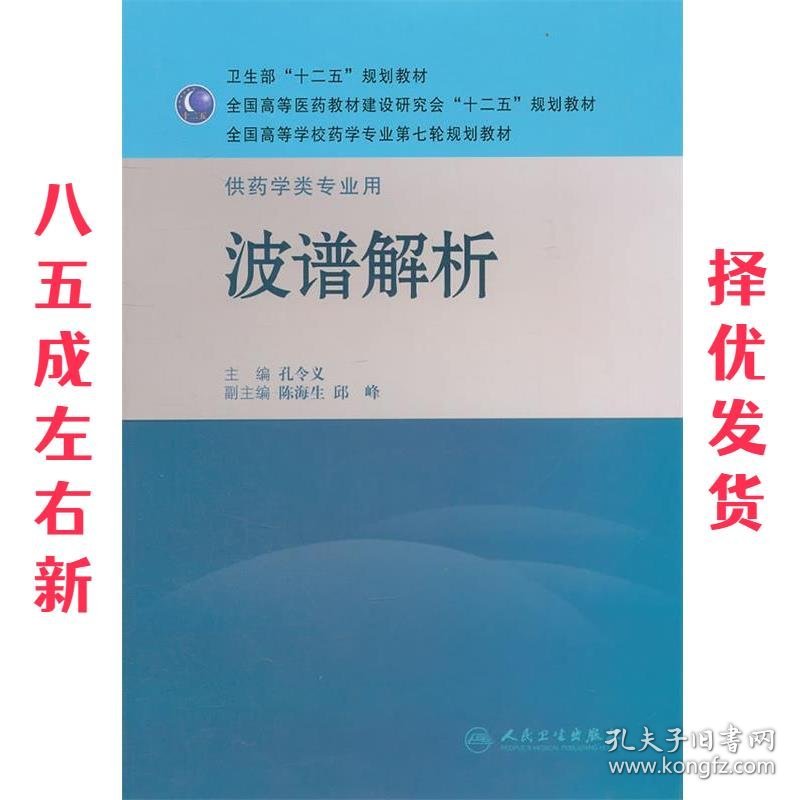 波普解析-供药学类专业用 孔令义　主编 人民卫生出版社