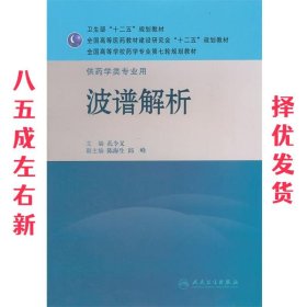 全国高等学校药学专业第七轮规划教材·供药学类专业用：波谱解析