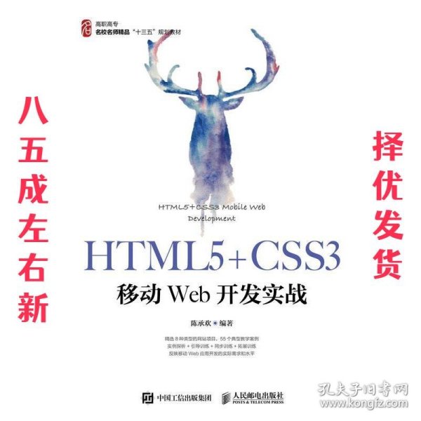 HTML5+CSS3移动Web开发实战