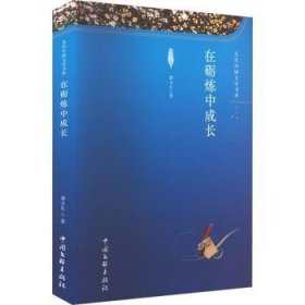 全新正版图书 在砺炼中成长龚玉良中国文联出版社有限公司9787519054458