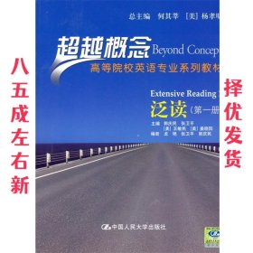 超越概念·高等院校英语专业系列教材：泛读（第1册）