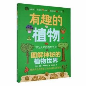 全新正版图书 有趣的植物:图解神秘的植物世界芒果电子工业出版社9787121464102