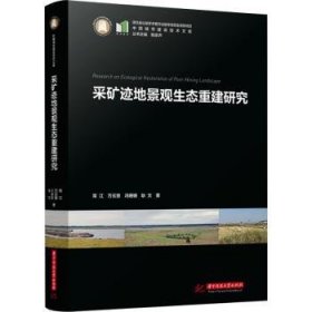 全新正版图书 采矿迹地景观生态重建研究常江华中科技大学出版社9787577200088