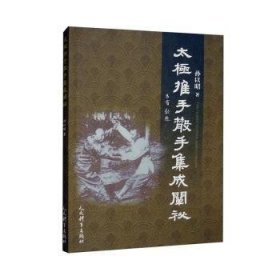 全新正版图书 太极推手散手集成阐秘孙以昭人民体育出版社9787500962328