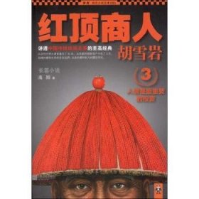 全新正版图书 人是投资-红顶商人胡雪岩-3高阳江苏文艺出版社9787539954998 长篇小说中国当代