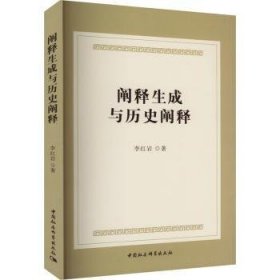 全新正版图书 阐释生成与历史阐释李中国社会科学出版社9787522725710