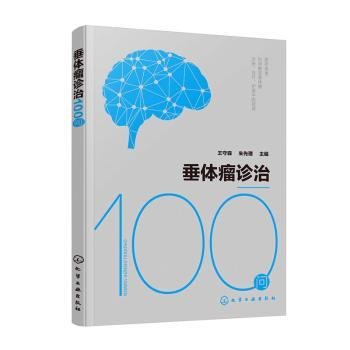 垂体瘤诊治100问