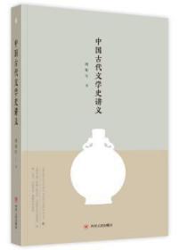 全新正版图书 中国古代文学史讲义傅斯年四川人民出版社9787220104916 中国文学古代文学史