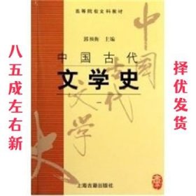 中国古代文学史(一)