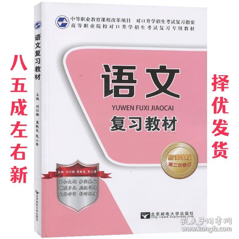 语文复习教材   北京邮电大学出版社 9787563544752