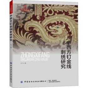 全新正版图书 中西方钉金线刺绣研究沈飞中国纺织出版社有限公司9787522906935