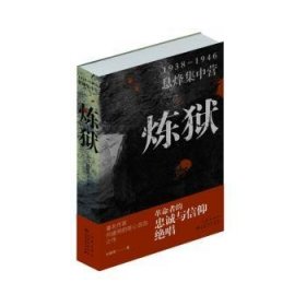 全新正版图书 炼狱何建明作家出版社9787521225280