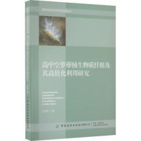 高中空萝藦绒生物质纤维及其高值化利用研究