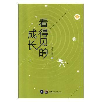 全新正版图书 看得见的成长丁清尚世界图书出版公司长春有限公司9787519263331