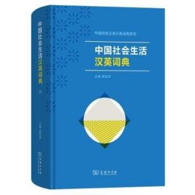 全新正版图书 中国社会生活汉英词典章宜华商务印书馆9787100232227