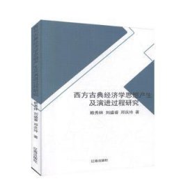 全新正版图书 西方典济学思想产生及过程研究赖秀林辽海出版社9787545150582  普通大众