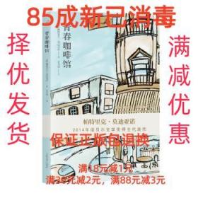 【85成左右新】青春咖啡馆 (法)莫迪亚诺  著,金龙格  译人民文学