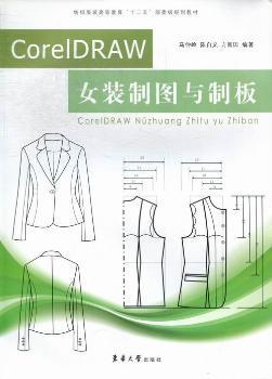 纺织服装高等教育“十二五”部委级规划教材：CorelDRAW女装制图与制板