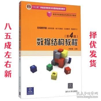 数据结构教程 第4版 李春葆 清华大学出版社 9787302250876