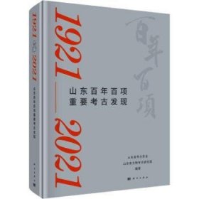 全新正版图书 山东项重要考发（1921-21）山东省考古学会科学出版社9787030756473