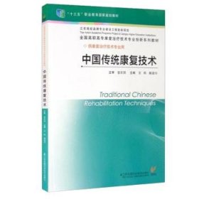 全新正版图书 中国传统康复技术言枫江苏凤凰科学技术出版社9787571339227