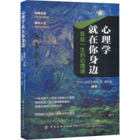 全新正版图书 心理学就在你身边:受益一生的心理课推开心理咨询室的门写组中国纺织出版社有限公司9787522914893