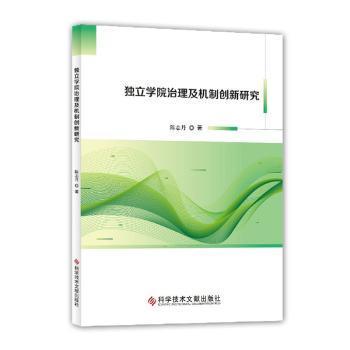 独立学院治理及机制创新研究