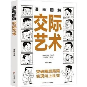 全新正版图书 漫画图解交际艺术杜赢百花洲文艺出版社9787550053397