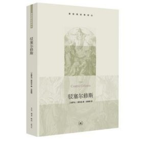 全新正版图书 驳塞尔修斯奥利金生活·读书·新知三联书店9787108044648