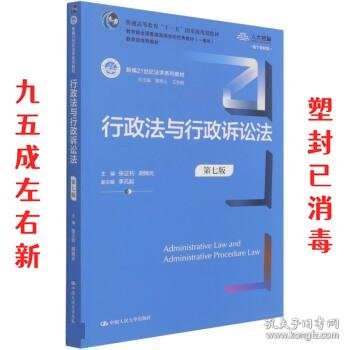 行政法与行政诉讼法（第七版）（新编21世纪法学系列教材）