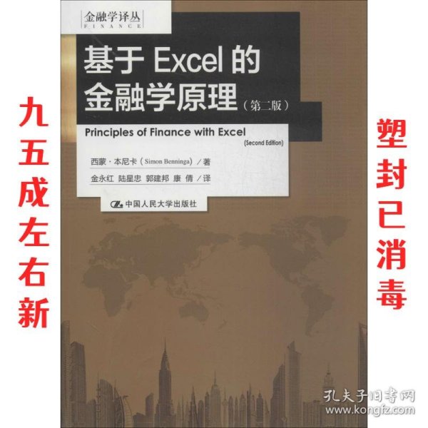 基于EXCEL的金融学原理：（第二版）