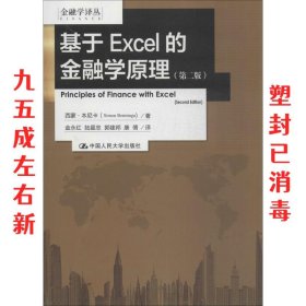 基于EXCEL的金融学原理：（第二版）