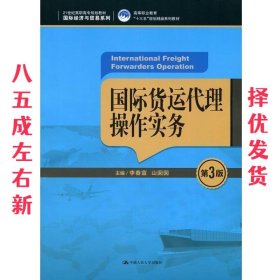 国际货运代理操作实务（第3版）（21世纪高职高专规划教材·国际经济与贸易系列；高等职业教育“十三五”规划精品系列教材）