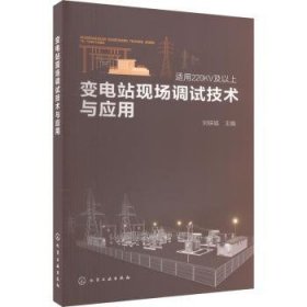 全新正版图书 变电站现场调试技术与应用刘铁城化学工业出版社9787122443601