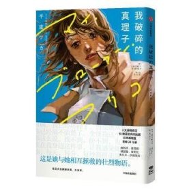 全新正版图书 我破碎的真理子库和歌中信出版集团股份有限公司9787521753936