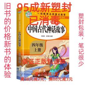 【95成新塑封已消毒】中国古代神话 知识出版社【有笔记，有笔记