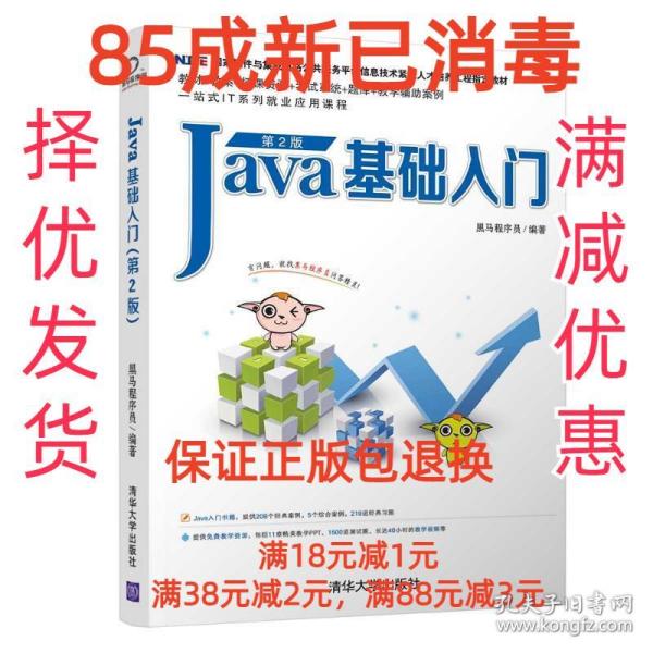 【85成左右新】JAVA基础入门 黑马程序员清华大学出版社【笔记很