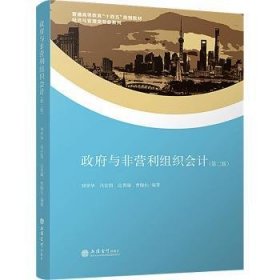 全新正版图书 政府与非营利组织会计(第2版)刘学华立信会计出版社9787542975188