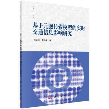 基于元胞传输模型的实时交通信息影响研究